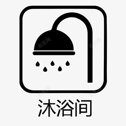 沐浴间外字svg_新图网 https://ixintu.com 沐浴 间外字