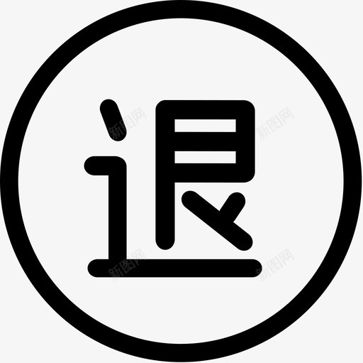 无理由退款svg_新图网 https://ixintu.com 无理由 退款