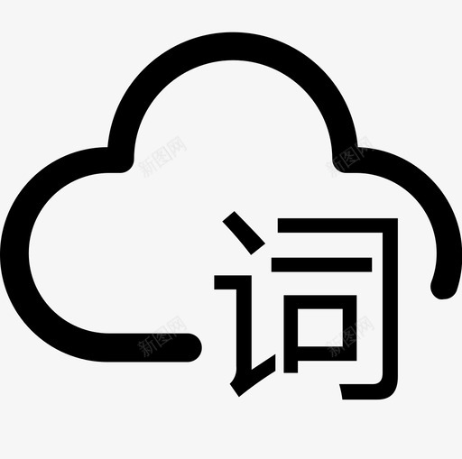 用户资源池标签云词svg_新图网 https://ixintu.com 用户 资源 标签
