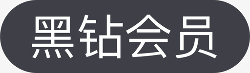 淘票票XPicon黑钻会员svg_新图网 https://ixintu.com 淘票 票黑 会员