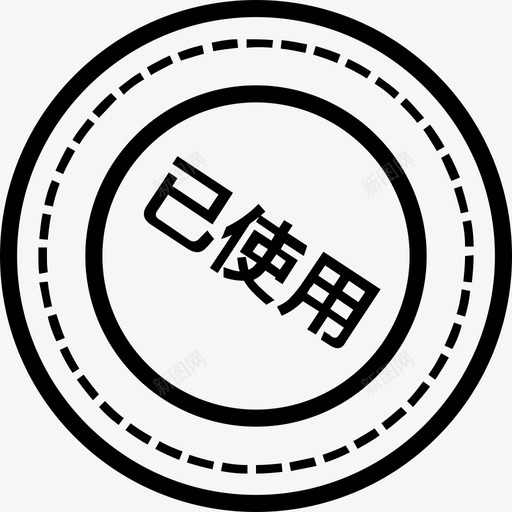 会员已使用svg_新图网 https://ixintu.com 会员 使用