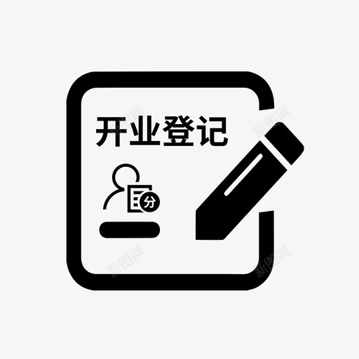 企业非法人分支机构开业登记svg_新图网 https://ixintu.com 企业 非法人 分支 机构 开业 登记