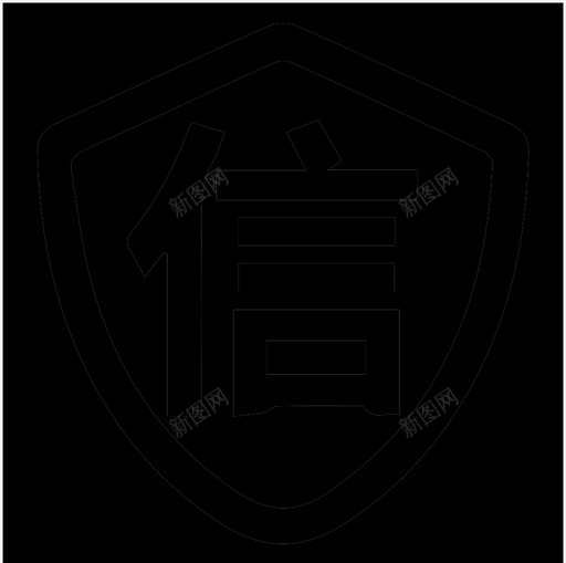 信用svg_新图网 https://ixintu.com 信用 未标 标题