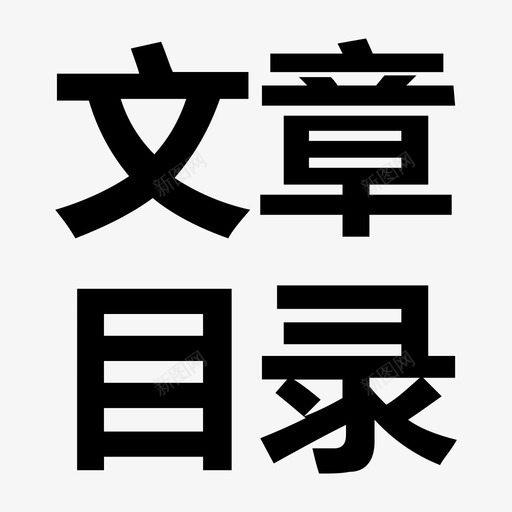 窄屏文章目录新svg_新图网 https://ixintu.com 窄屏 文章 目录