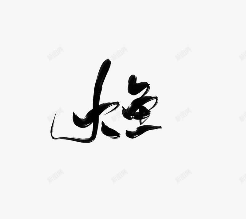 大鱼古风字素影止扶珺关可用png免抠素材_新图网 https://ixintu.com 大鱼 古风 字素 影止 扶珺 可用