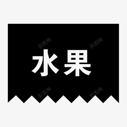 水果svg_新图网 https://ixintu.com 水果 扁平 填充 单色 方正