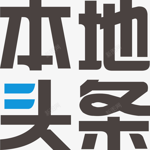 本地头条svg_新图网 https://ixintu.com 本地 头条
