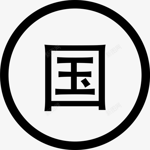 国家公务员svg_新图网 https://ixintu.com 国家公务员