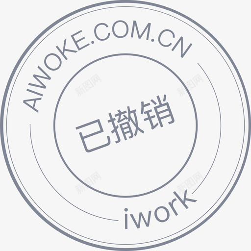 审批状态转曲已撤销已撤销svg_新图网 https://ixintu.com 撤销 审批 状态 转曲