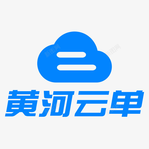 黄河云单svg_新图网 https://ixintu.com 黄河