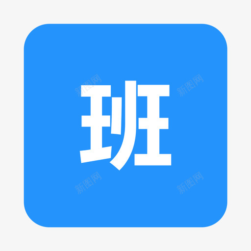 班课svg_新图网 https://ixintu.com 班课