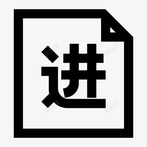 014进货订单02svg_新图网 https://ixintu.com 进货 订单 线性 单色