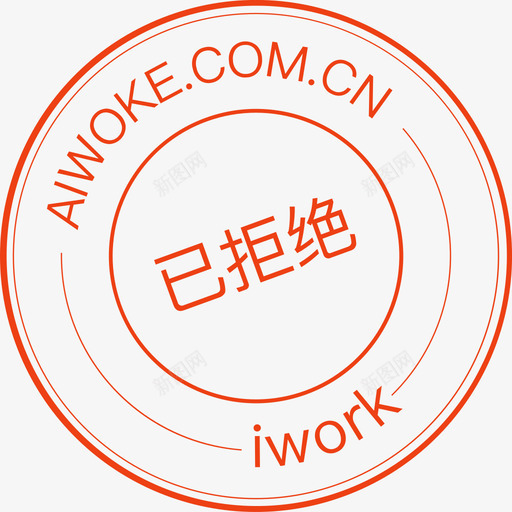 审批状态转曲已撤销已拒绝svg_新图网 https://ixintu.com 审批 状态 转曲 撤销 拒绝