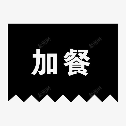 加餐svg_新图网 https://ixintu.com 加餐 填充 扁平 单色 方正