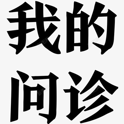 我的问诊svg_新图网 https://ixintu.com 我的 问诊