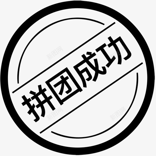 拼团成功1svg_新图网 https://ixintu.com 拼团 成功
