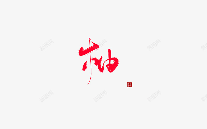 陨荼png免抠素材_新图网 https://ixintu.com 陨荼