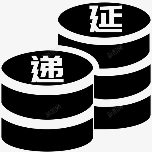 累计递延费svg_新图网 https://ixintu.com 累计 递延