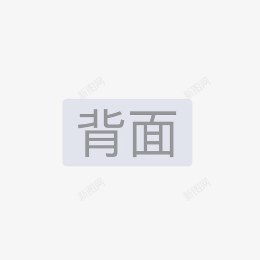 上新时间copy2svg_新图网 https://ixintu.com 新时间 时间