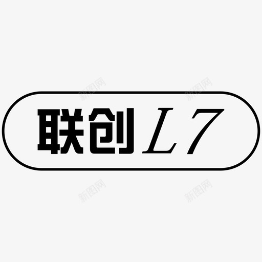 联创7svg_新图网 https://ixintu.com 联创