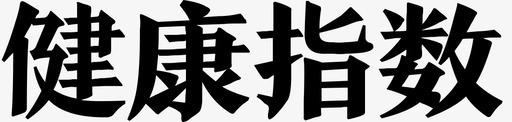 健康指数svg_新图网 https://ixintu.com 健康 指数
