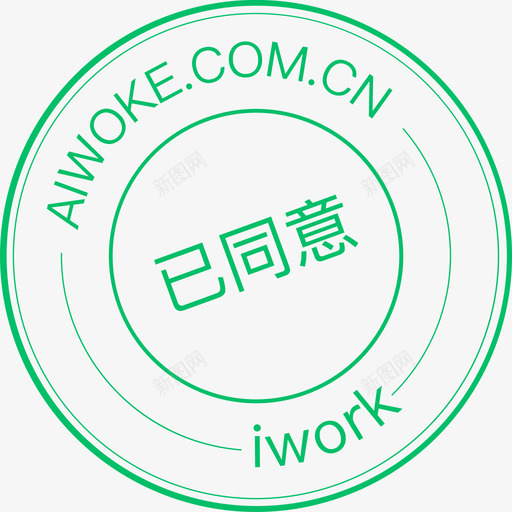 审批状态转曲已撤销已同意svg_新图网 https://ixintu.com 审批 状态 转曲 撤销 同意