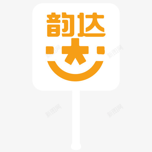 三维韵达svg_新图网 https://ixintu.com 三维 韵达