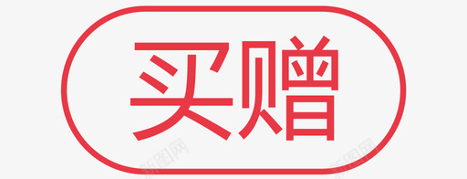 买赠01svg_新图网 https://ixintu.com 买赠