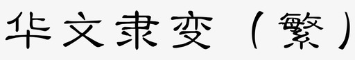 华文隶变繁svg_新图网 https://ixintu.com 华文 隶变