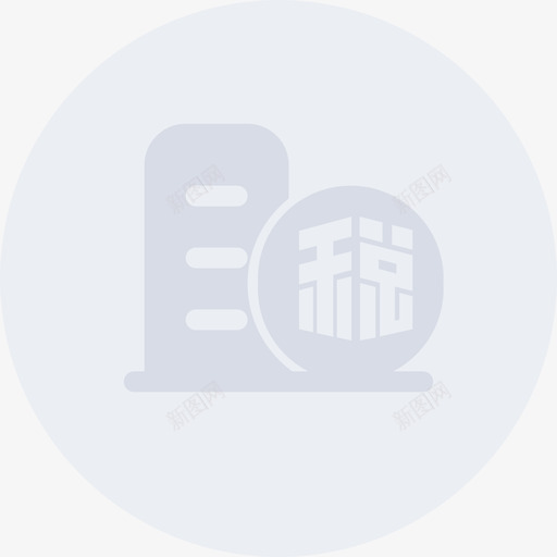 计提企业所得税置灰01svg_新图网 https://ixintu.com 计提 企业所得税 置灰