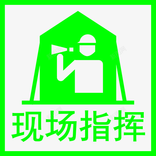 B现场指挥部svg_新图网 https://ixintu.com 现场 指挥部