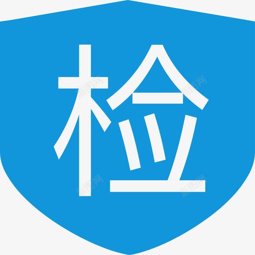 来料品质检验svg_新图网 https://ixintu.com 来料 品质 检验