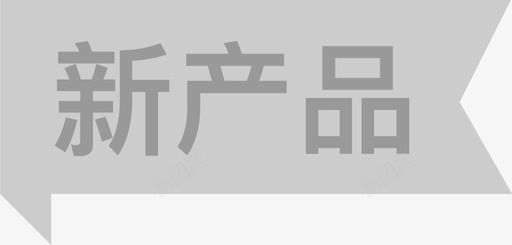 新产品标签svg_新图网 https://ixintu.com 新产品 标签