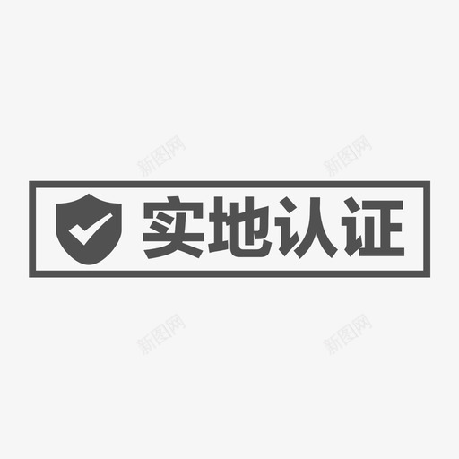 实地认证svg_新图网 https://ixintu.com 实地 认证