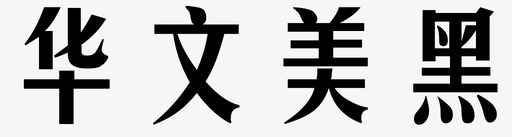 华文美黑svg_新图网 https://ixintu.com 华文 美黑