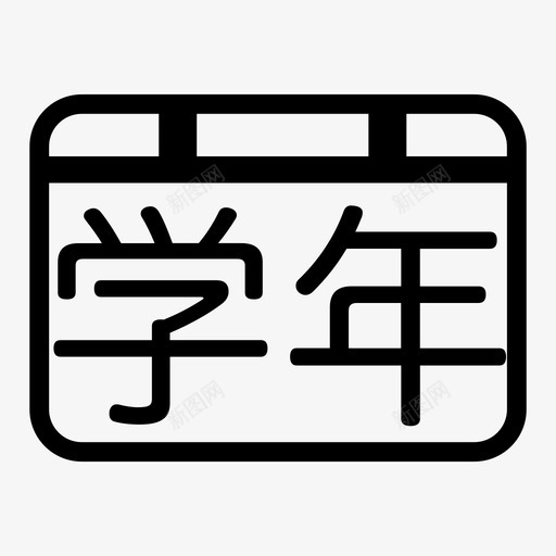 学年管理svg_新图网 https://ixintu.com 学年 管理