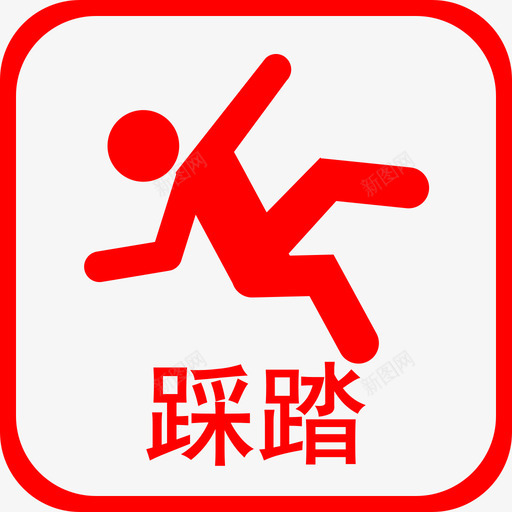 T踩踏事件svg_新图网 https://ixintu.com 踩踏 事件
