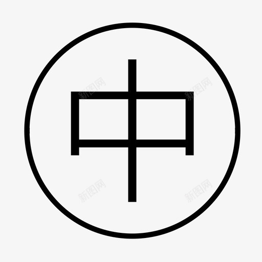 综治中水井盖svg_新图网 https://ixintu.com 综治 中水 井盖