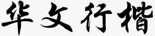 华文行楷粗体svg_新图网 https://ixintu.com 华文 行楷 粗体