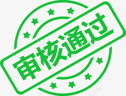 审核通过svg_新图网 https://ixintu.com 审核 通过
