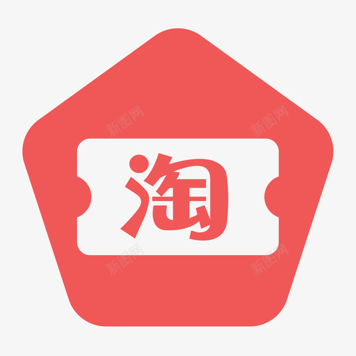 淘宝优惠券svg_新图网 https://ixintu.com 淘宝 优惠券 填充