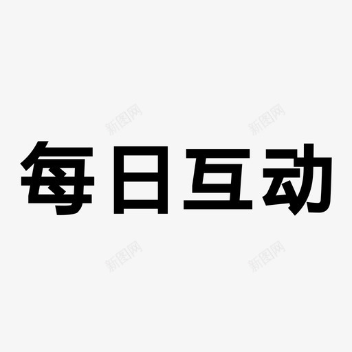 每日互动新svg_新图网 https://ixintu.com 每日 互动