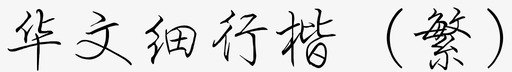 华文细行楷繁svg_新图网 https://ixintu.com 华文 行楷