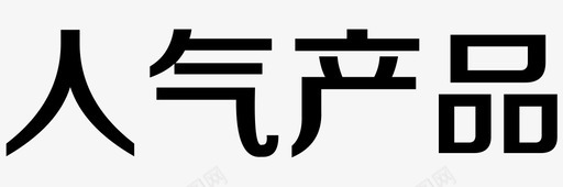 人气产品svg_新图网 https://ixintu.com 人气 产品