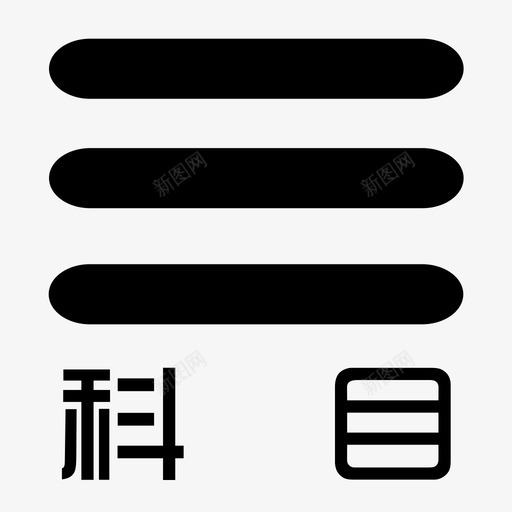 文理分科测评svg_新图网 https://ixintu.com 文理 分科 测评