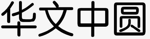 华文中圆svg_新图网 https://ixintu.com 华文 文中