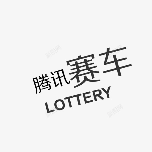 icon腾讯赛车svg_新图网 https://ixintu.com 腾讯 赛车