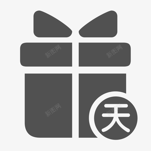 天天有礼svg_新图网 https://ixintu.com 天天 有礼 单色