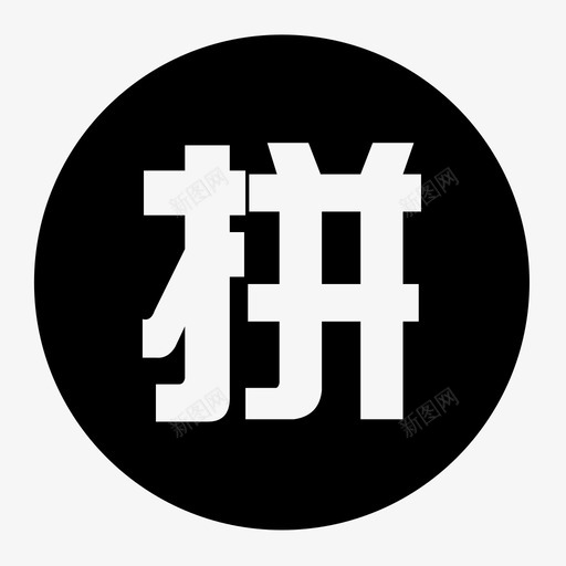 拼购svg_新图网 https://ixintu.com 拼购