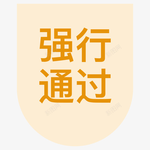 强行通过svg_新图网 https://ixintu.com 强行 通过